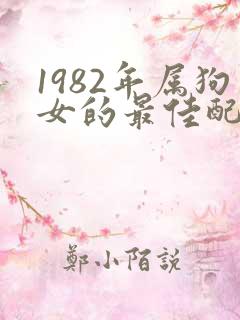 1982年属狗女的最佳配偶