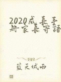 2020成长手册家长寄语