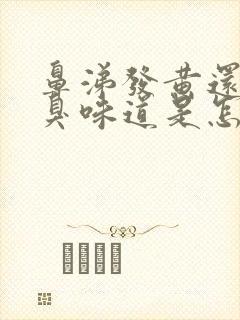 鼻涕发黄还有恶臭味道是怎么回事