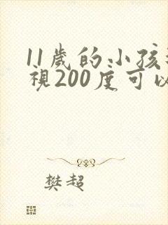 11岁的小孩近视200度可以治疗吗