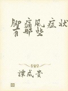 脚痛风症状表现有哪些