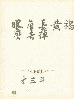 眼角长黄褐斑怎么去掉