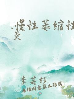 .慢性萎缩性胃炎