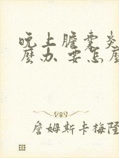 晚上胆囊炎疼怎么办 要怎么缓解呢