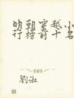 明朝穿越小说排行榜前十名完结篇