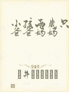 小孩两岁只会说爸爸妈妈