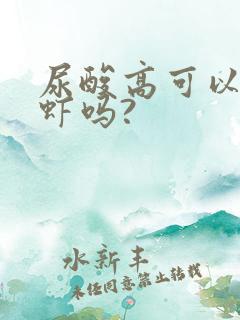 尿酸高可以吃龙虾吗?