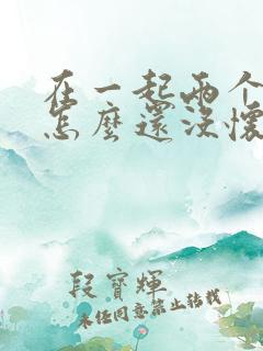 在一起两个月了怎么还没怀孕