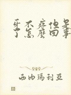 牙不疼但是脸肿了怎么回事儿