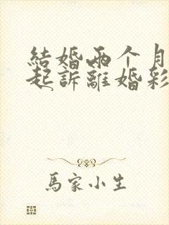 结婚两个月男方起诉离婚彩礼退吗