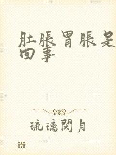 肚胀胃胀是怎么回事