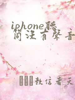 iphone听筒没有声音但是免提就有