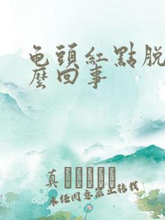 龟头红点脱皮怎么回事