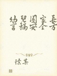 幼儿园家长会发言稿安全方面的内容