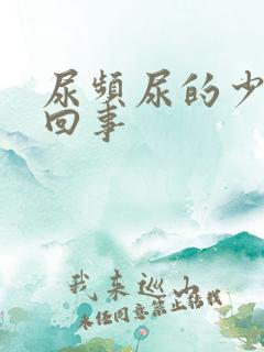 尿频尿的少怎么回事