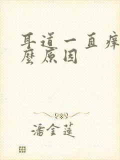 耳道一直痒是什么原因