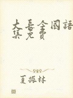 大长今国语版全集免费