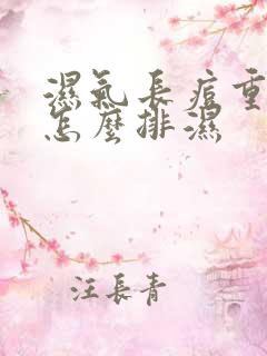 湿气长痘重的人怎么排湿