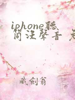 iphone听筒没声音 免提有声音