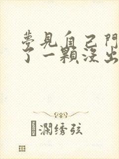 梦见自己门牙掉了一颗没出血