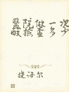 医院做一次血尿酸检查多少钱