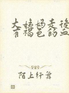 大姨妈走后一直有褐色的血怎么回事