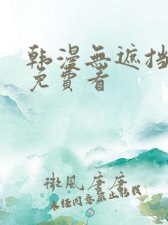 韩漫无遮挡漫画免费看