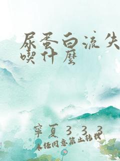 尿蛋白流失应该吃什么