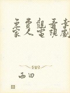 免费观看幸福一家人电视剧