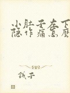 小肚子左下腹隐隐作痛怎么回事