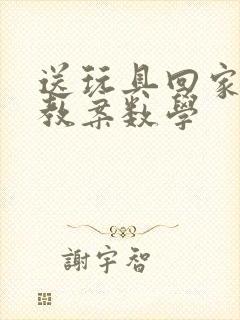 送玩具回家小班教案数学