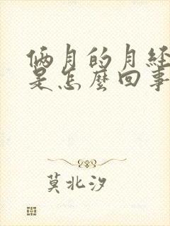 俩月的月经量少是怎么回事