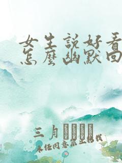 女生说好看吗,怎么幽默回复