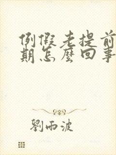 例假老提前一星期怎么回事