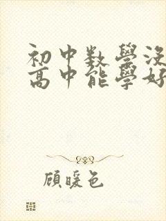 初中数学没学好高中能学好吗