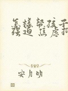 怎样帮孩子走出强迫 焦虑抑郁