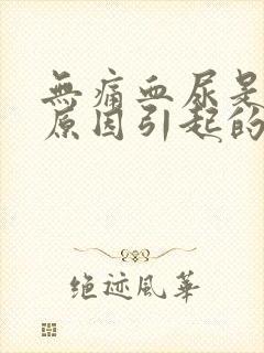 无痛血尿是什么原因引起的男性