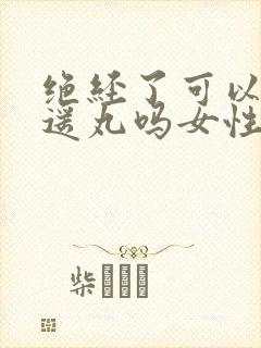 绝经了可以吃逍遥丸吗女性