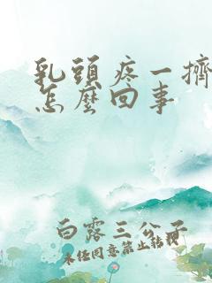 乳头疼一挤出水怎么回事