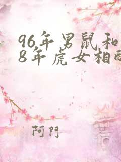 96年男鼠和98年虎女相配吗婚姻