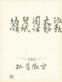 幼儿园大班社会领域活动教案