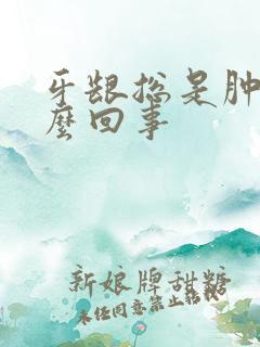 牙龈总是肿疼怎么回事