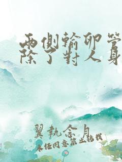 两侧输卵管都切除了对人身体有什么影响吗