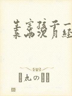 生完孩子一个月来两次月经正常吗