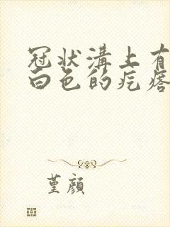 冠状沟上有一排白色的疙瘩