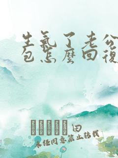 生气了老公发红包怎么回复