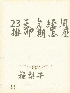 23天月经周期排卵期怎么算