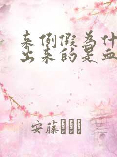 来例假为什么流出来的是血块