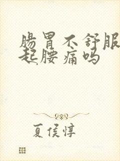 肠胃不舒服会引起腰痛吗