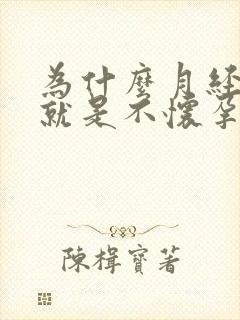 为什么月经正常就是不怀孕